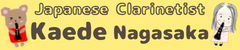 クラリネット♪長坂楓の公式サイト(Kaede NAGASAKA's Official website♪Clarinet 