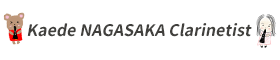 長坂楓♪クラリネット/公式サイト(Kaede NAGASAKA's Official website♪Clarinet )