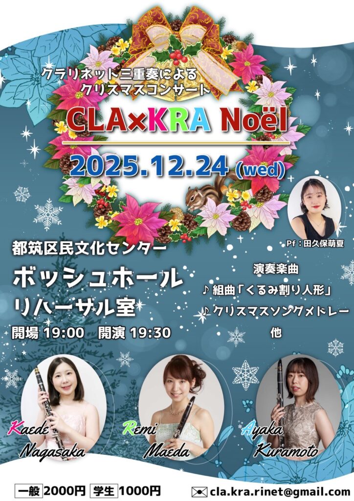 12/24(水)クラリネット三重奏X'masコンサート🎄CLA×KRA Noël | 長坂楓